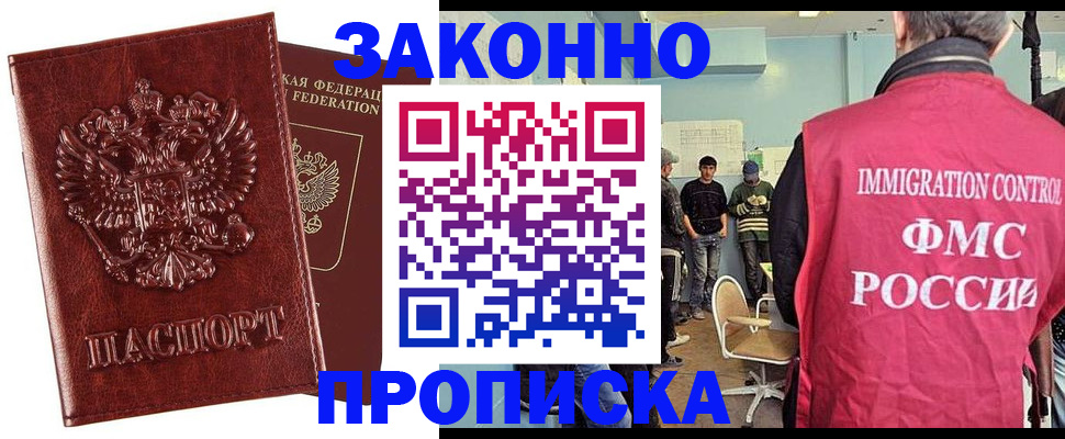 временная прописка в Новосибирске